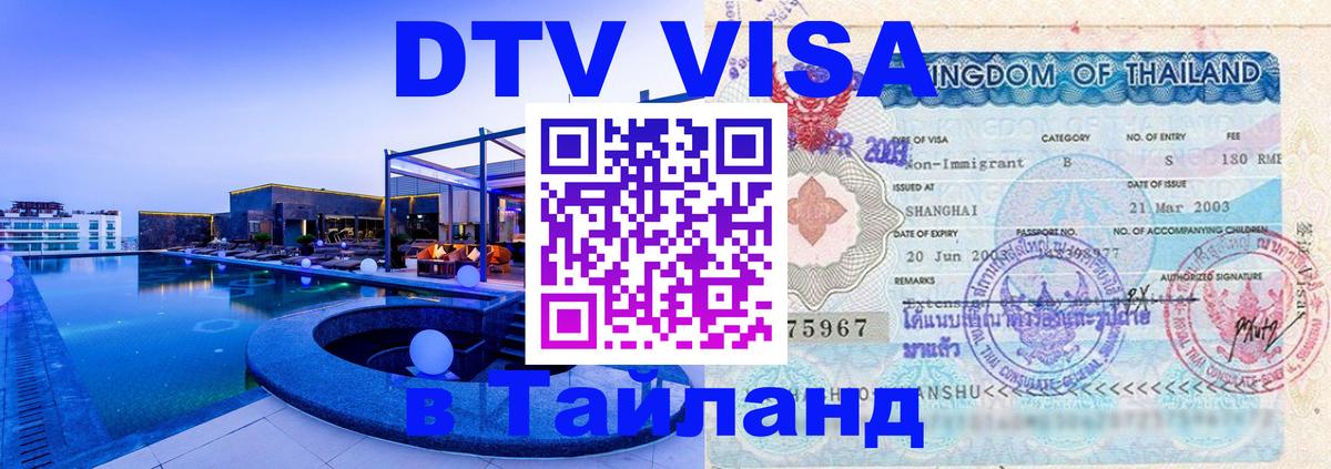 Сколько стоит виза DTV в Тайланд Орехово-Зуево 