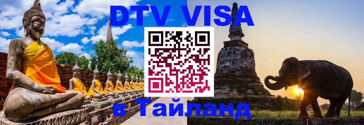 DTV Visa Thailand — прайс и условия, виза без дополнительных документов - 